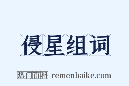 侵星组词是什么意思的图片